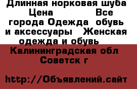 Длинная норковая шуба  › Цена ­ 35 000 - Все города Одежда, обувь и аксессуары » Женская одежда и обувь   . Калининградская обл.,Советск г.